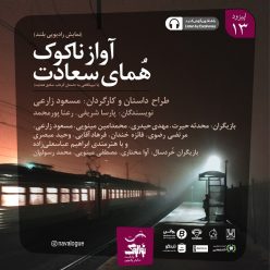 دانلود پادکست نوالوگ قسمت سیزدهم (آواز ناکوک همای سعادت)
